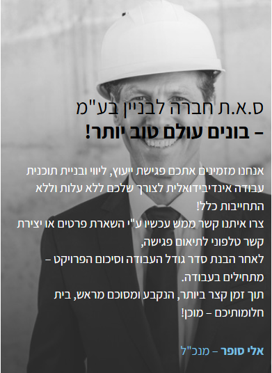 הודעת מנכ״ל ס.א.ת חברה לבניין בע״מ — אלי סופר: פגישת ייעוץ לתכנון פרויקט ללא התחייבות